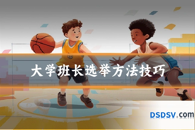 大学班长选举方法技巧