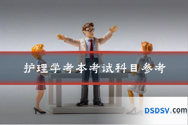 护理学考本考试科目参考