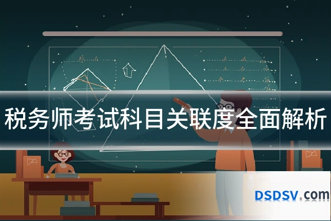 税务师考试科目关联度全面解析