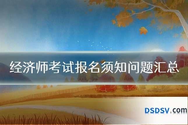 经济师考试报名须知问题汇总