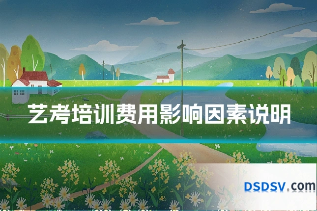 艺考培训费用影响因素说明