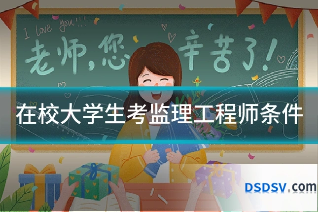 在校大学生考监理工程师条件