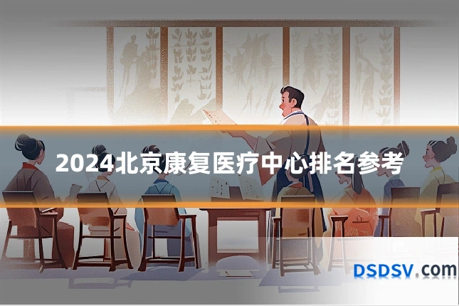 2024北京康复医疗中心排名参考
