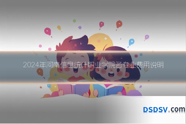 2024年河南信息统计职业学院各专业费用说明