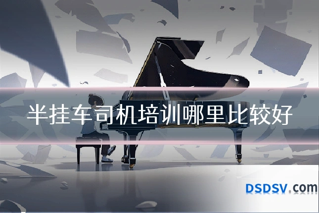 半挂车司机培训哪里比较好