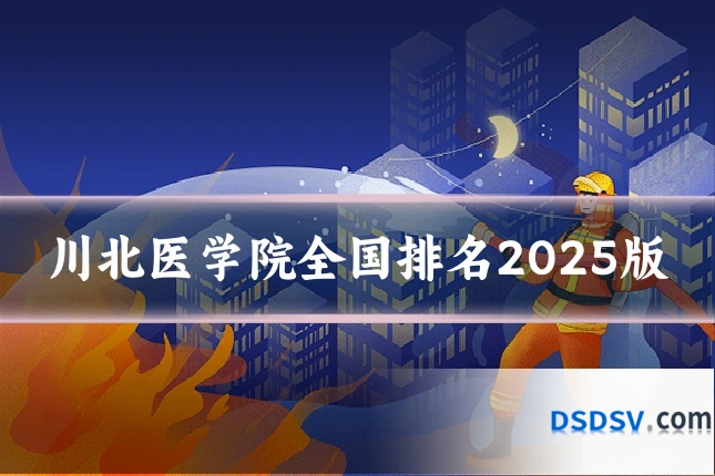 川北医学院全国排名2025版