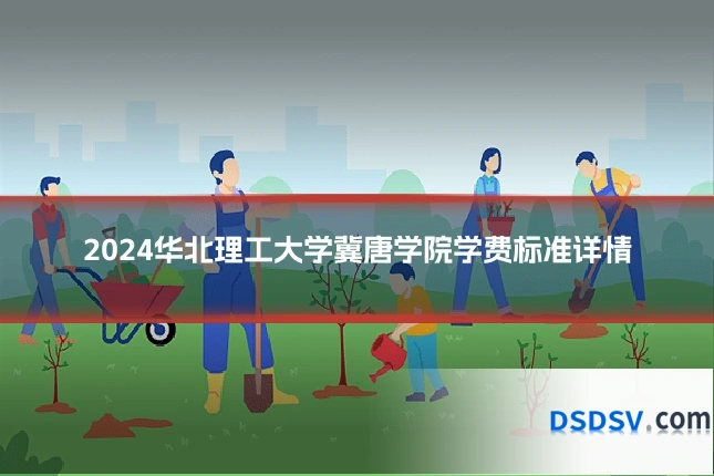2024华北理工大学冀唐学院学费标准详情