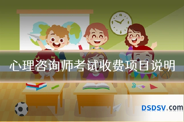 心理咨询师考试收费项目说明