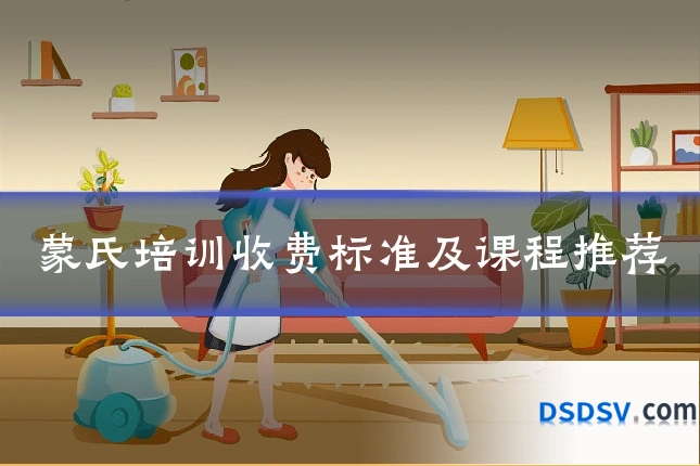 蒙氏培训收费标准及课程推荐