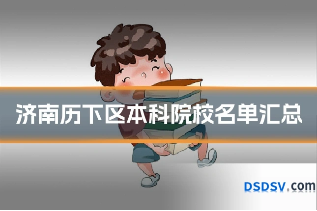 济南历下区本科院校名单汇总