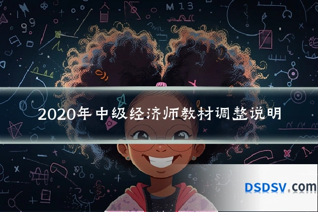 2020年中级经济师教材调整说明