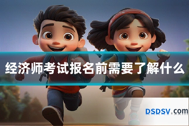 经济师考试报名前需要了解什么