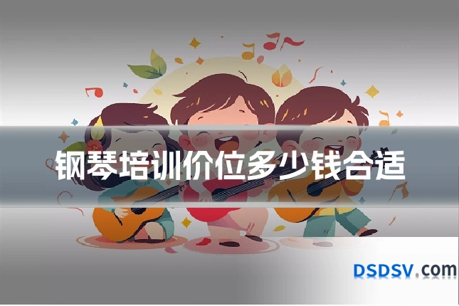 钢琴培训价位多少钱合适