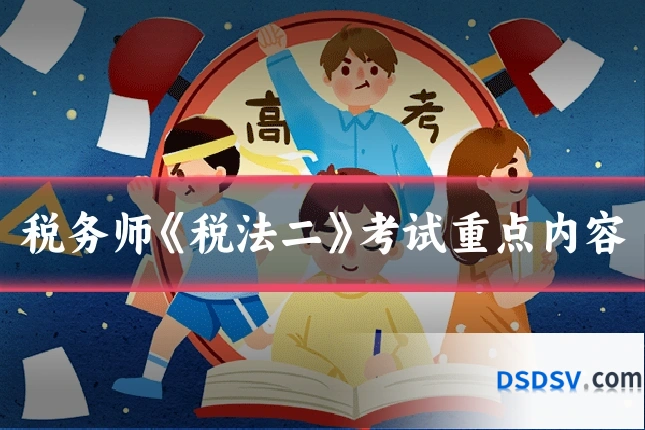 税务师《税法二》考试重点内容