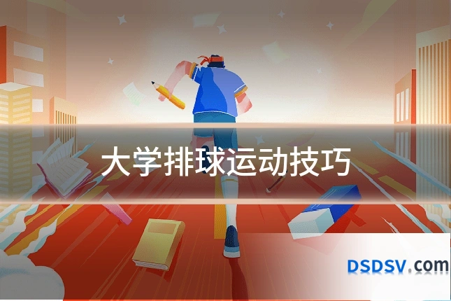 大学排球运动技巧