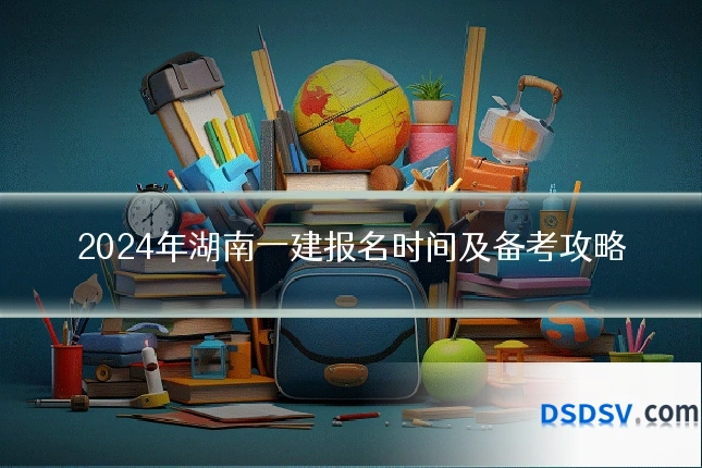 2024年湖南一建报名时间及备考攻略