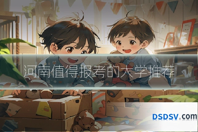 河南值得报考的大学推荐