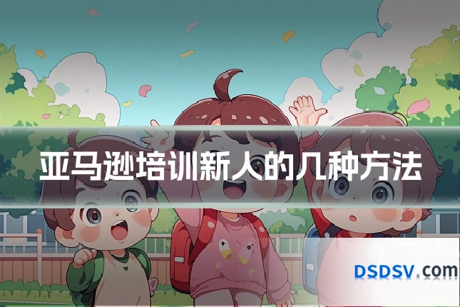 亚马逊培训新人的几种方法