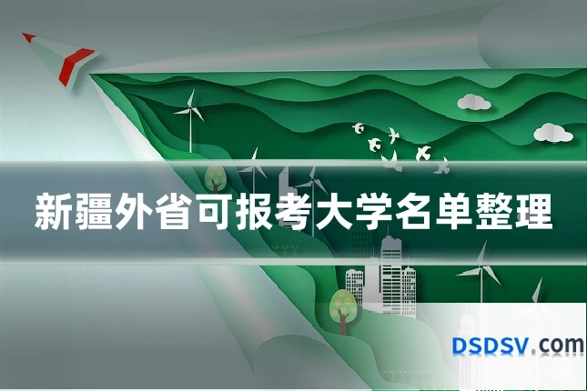 新疆外省可报考大学名单整理