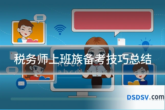 税务师上班族备考技巧总结