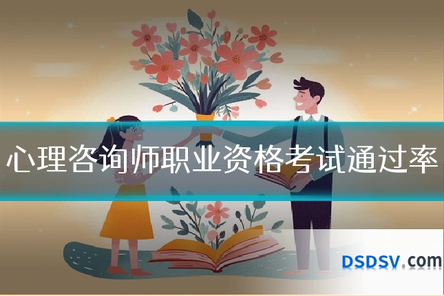 心理咨询师职业资格考试通过率