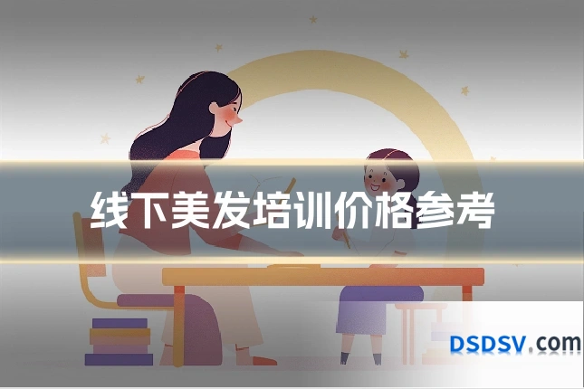 线下美发培训价格参考