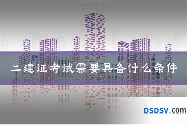 二建证考试需要具备什么条件