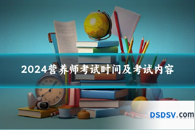 2024营养师考试时间及考试内容
