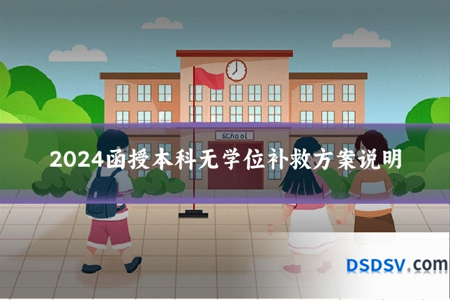 2024函授本科无学位补救方案说明