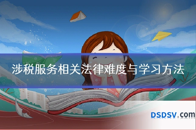 涉税服务相关法律难度与学习方法