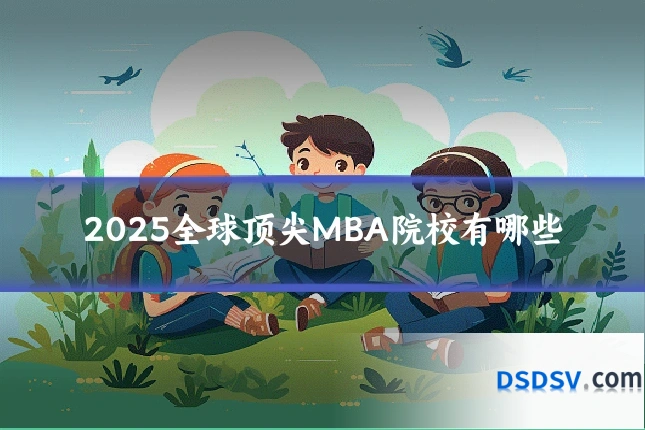 2025全球顶尖MBA院校有哪些