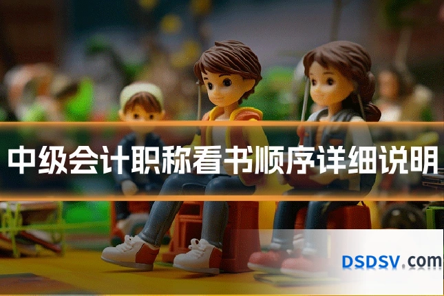 中级会计职称看书顺序详细说明