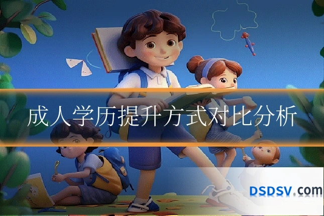 成人学历提升方式对比分析
