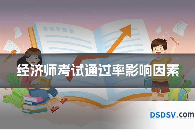 经济师考试通过率影响因素
