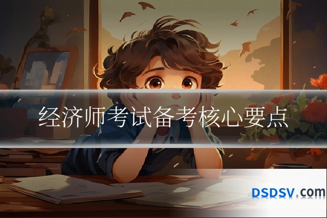 经济师考试备考核心要点