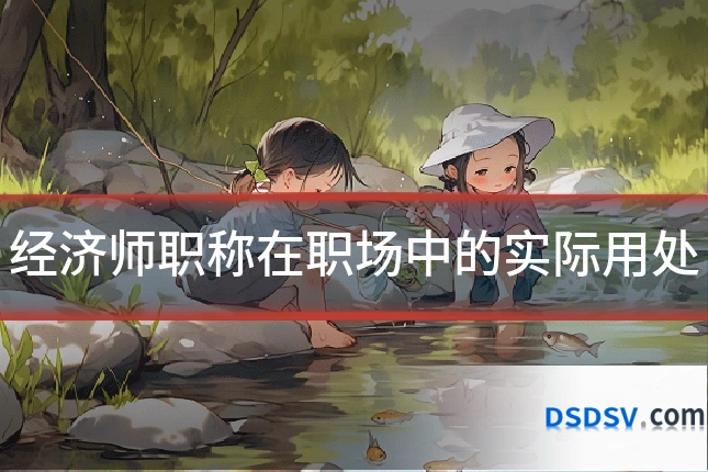 经济师职称在职场中的实际用处