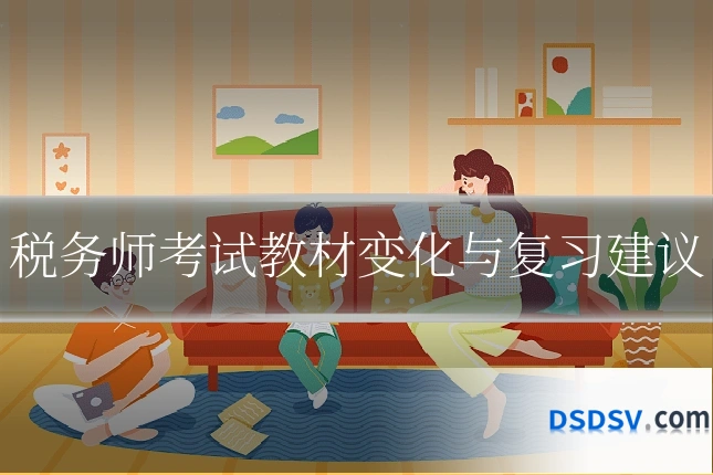 税务师考试教材变化与复习建议