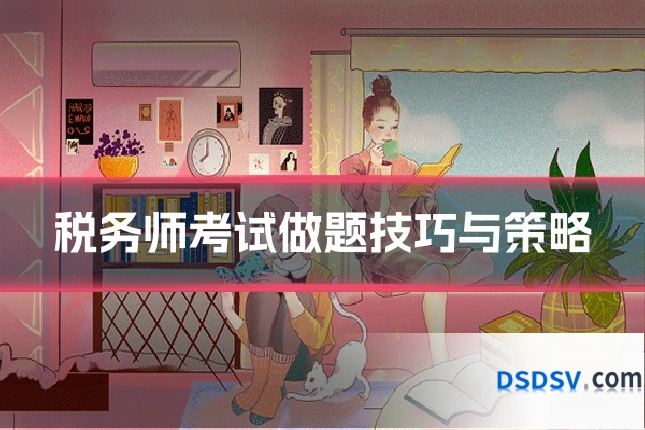 税务师考试做题技巧与策略