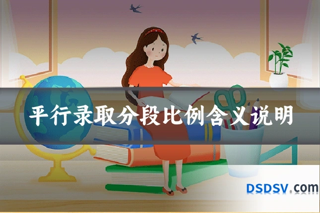 平行录取分段比例含义说明