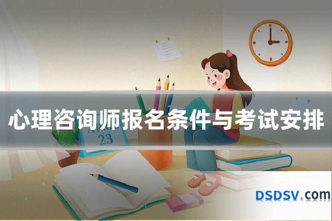 心理咨询师报名条件与考试安排