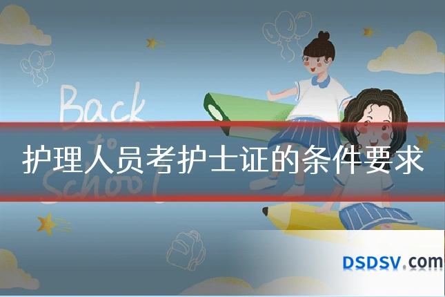 护理人员考护士证的条件要求