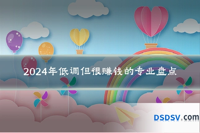 2024年低调但很赚钱的专业盘点