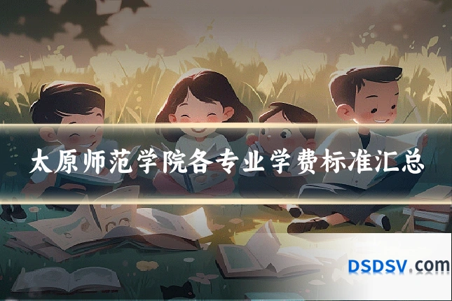 太原师范学院各专业学费标准汇总