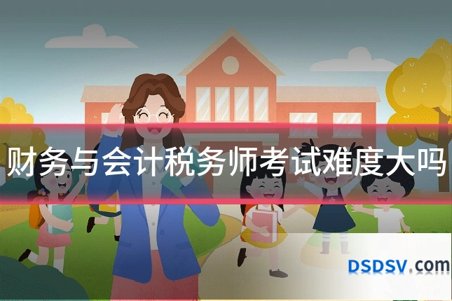 财务与会计税务师考试难度大吗