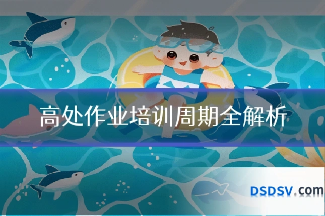 高处作业培训周期全解析