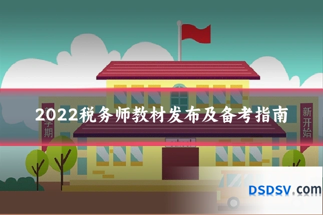 2022税务师教材发布及备考指南
