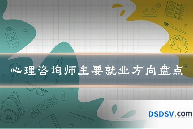 心理咨询师主要就业方向盘点