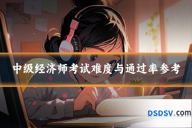 中级经济师考试难度与通过率参考