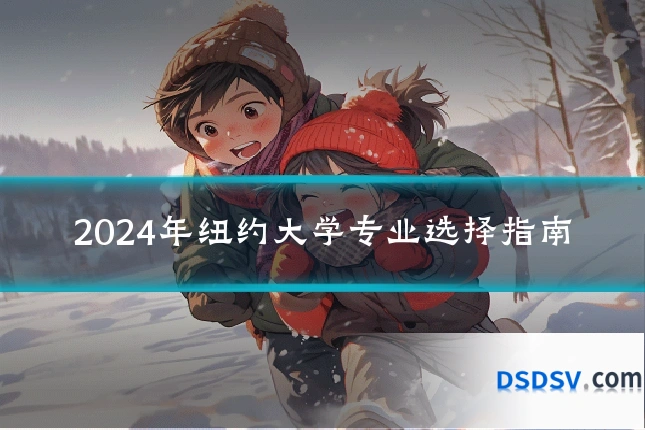 2024年纽约大学专业选择指南