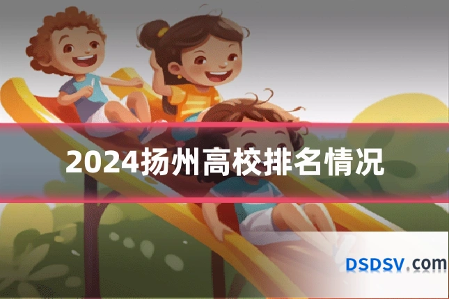 2024扬州高校排名情况